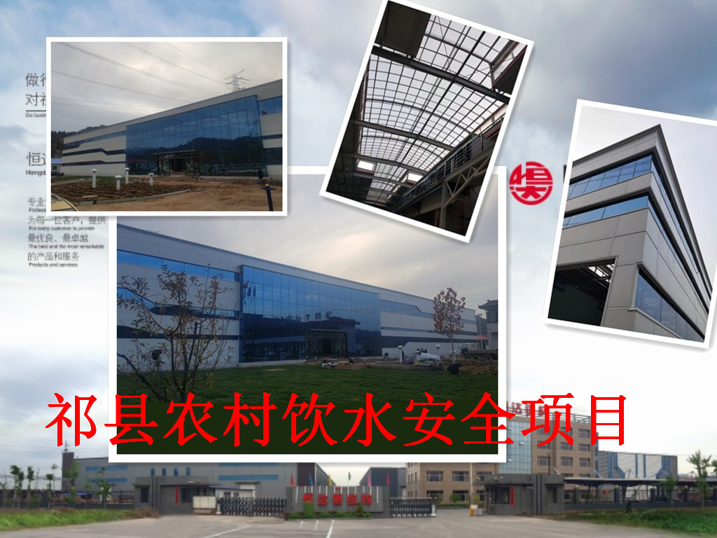 祁縣2019年飲水安全規(guī)?；?、標(biāo)準(zhǔn)化建設(shè)項(xiàng)目水處理車間